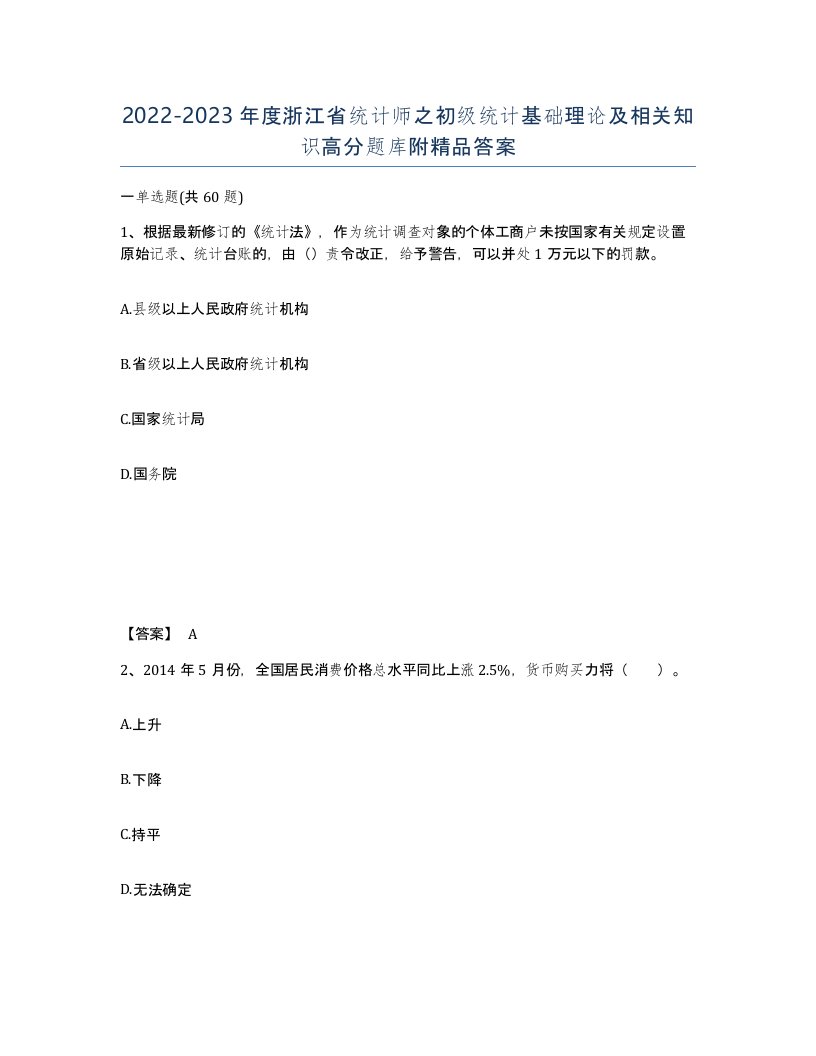 2022-2023年度浙江省统计师之初级统计基础理论及相关知识高分题库附答案