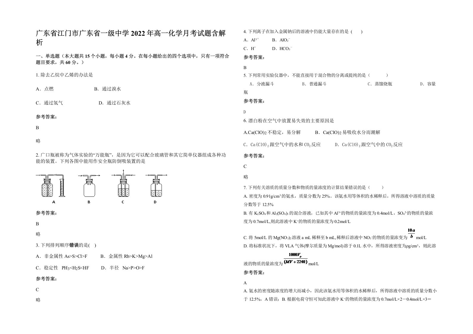 广东省江门市广东省一级中学2022年高一化学月考试题含解析