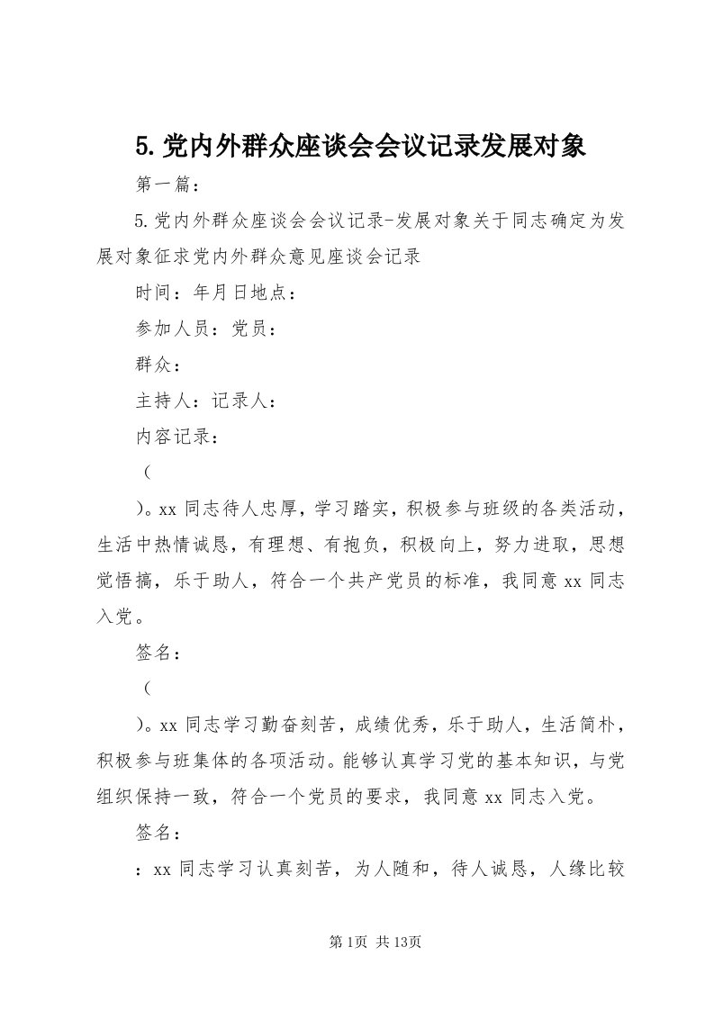 5.党内外群众座谈会会议记录发展对象