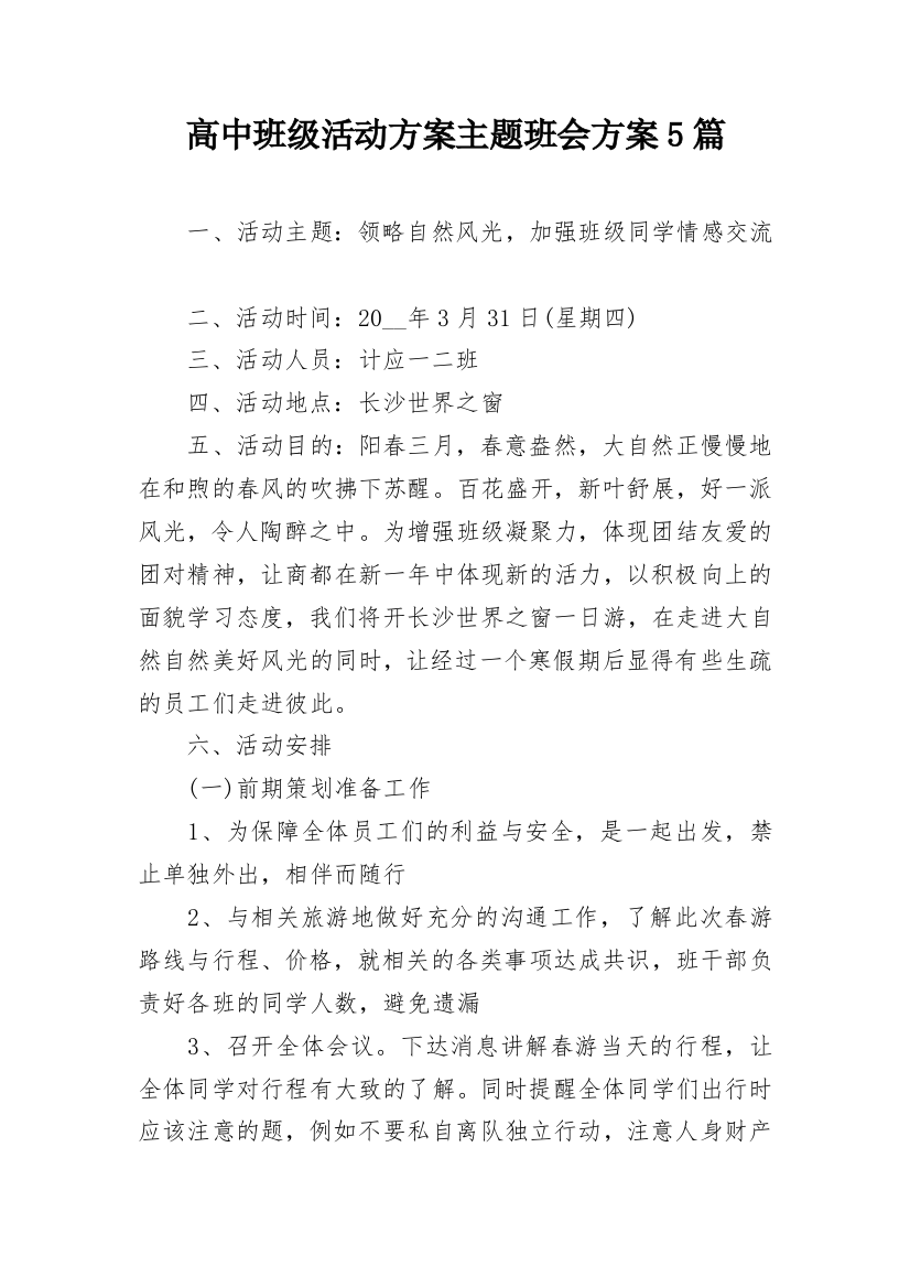 高中班级活动方案主题班会方案5篇_1