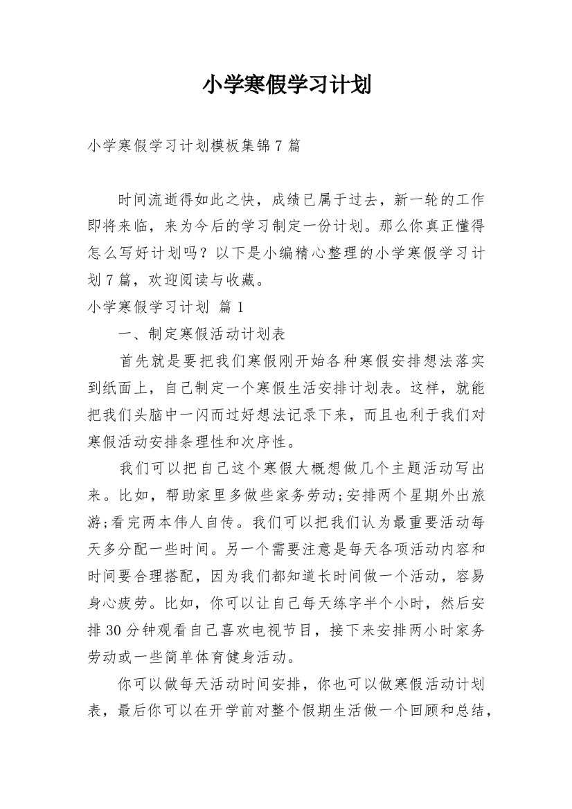 小学寒假学习计划_73