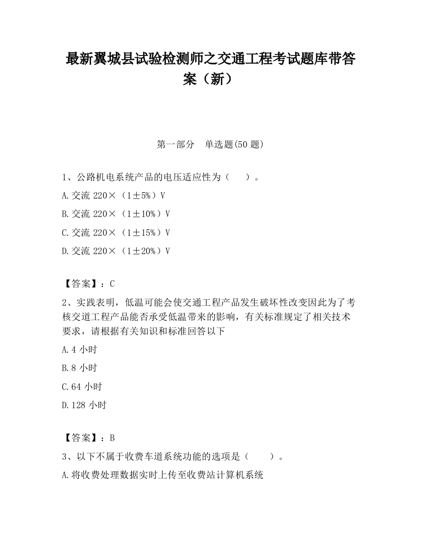 最新翼城县试验检测师之交通工程考试题库带答案（新）