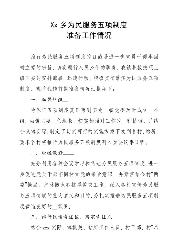 为民服务五项制度准备工作情况