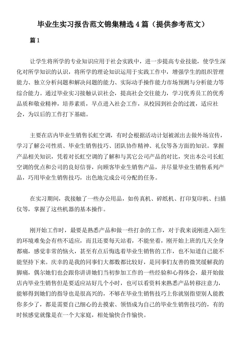 毕业生实习报告范文锦集精选4篇（提供参考范文）