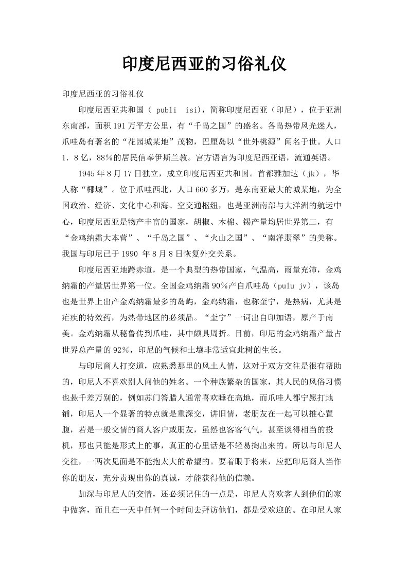 印度尼西亚的习俗礼仪