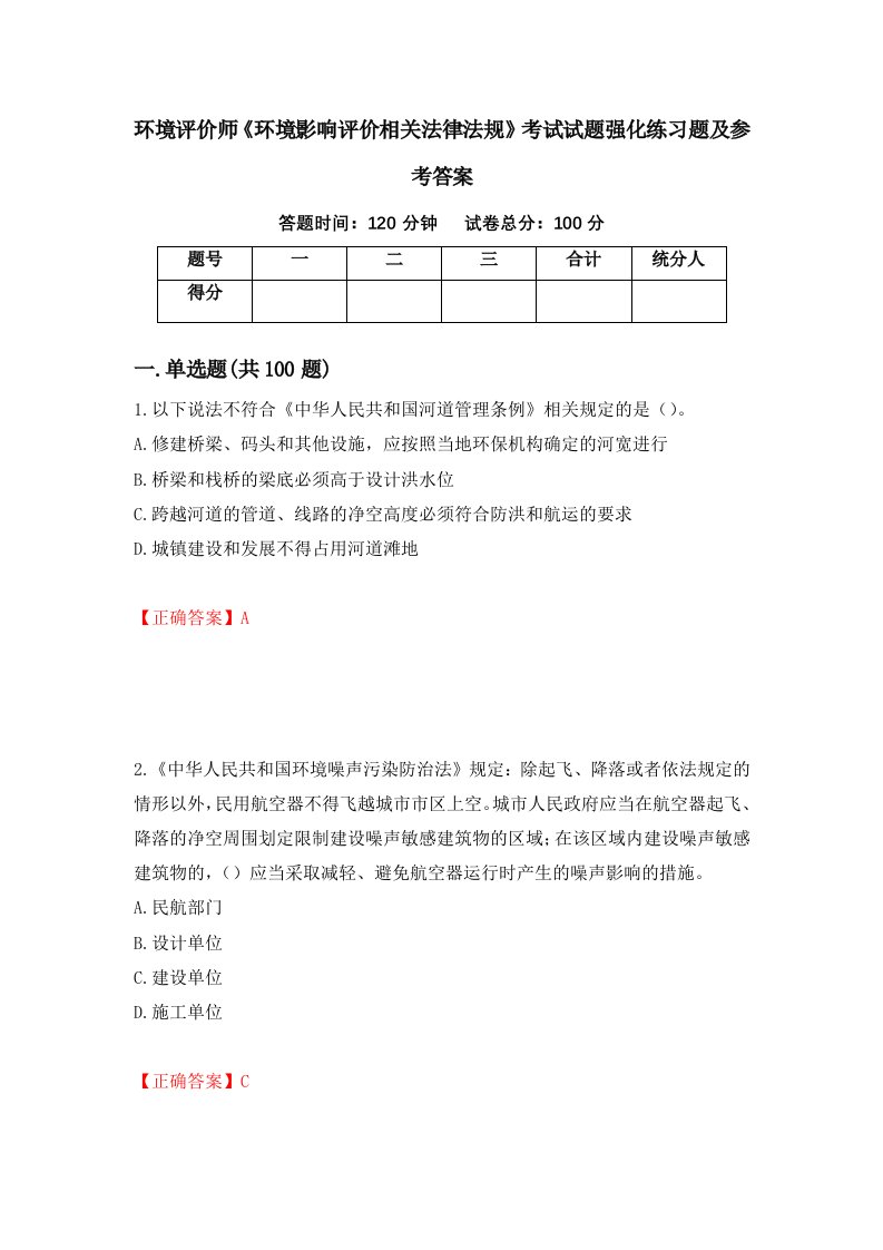 环境评价师环境影响评价相关法律法规考试试题强化练习题及参考答案第25版