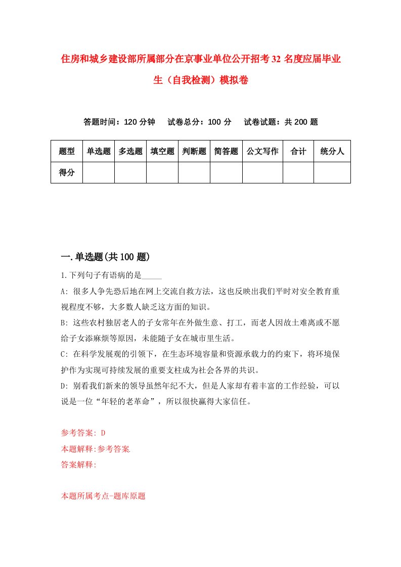 住房和城乡建设部所属部分在京事业单位公开招考32名度应届毕业生自我检测模拟卷第9版