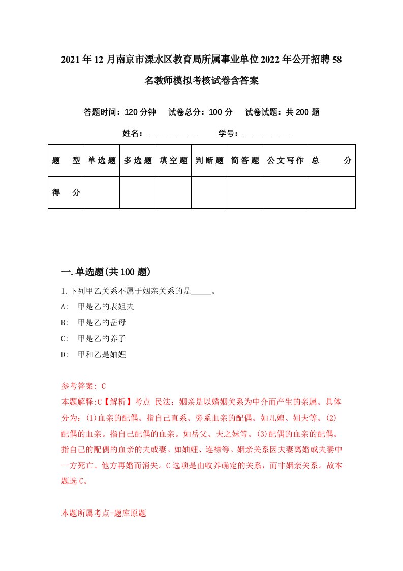 2021年12月南京市溧水区教育局所属事业单位2022年公开招聘58名教师模拟考核试卷含答案6