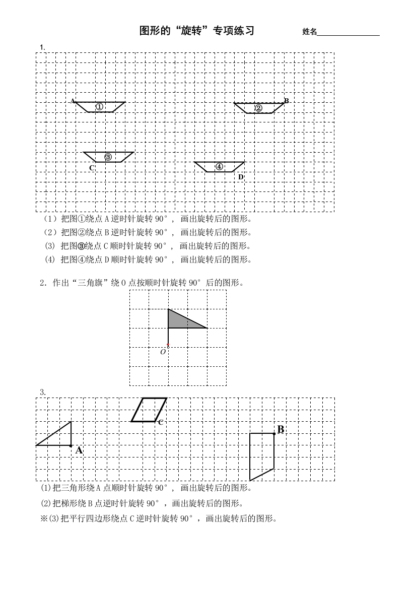 苏教版四年级下册数学旋转练习