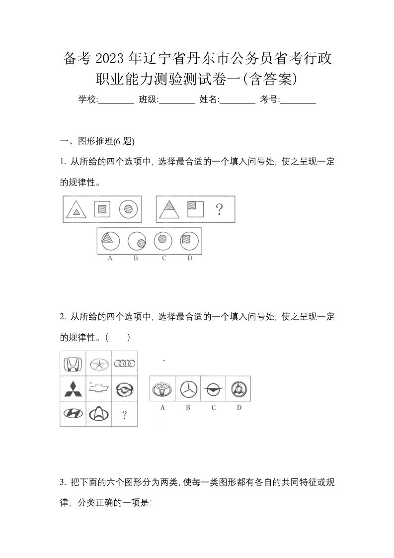 备考2023年辽宁省丹东市公务员省考行政职业能力测验测试卷一含答案