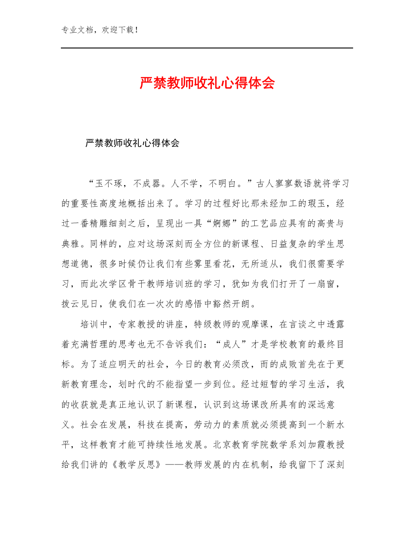 严禁教师收礼心得体会优选例文22篇