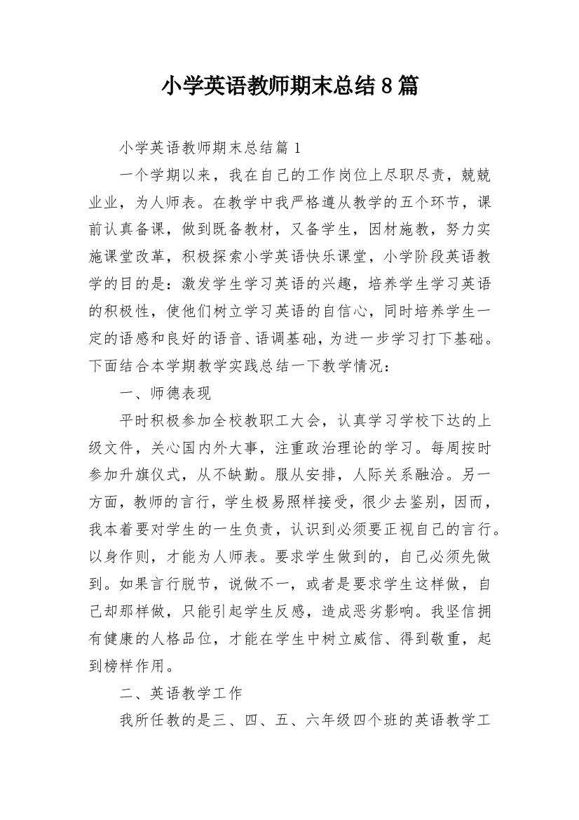 小学英语教师期末总结8篇