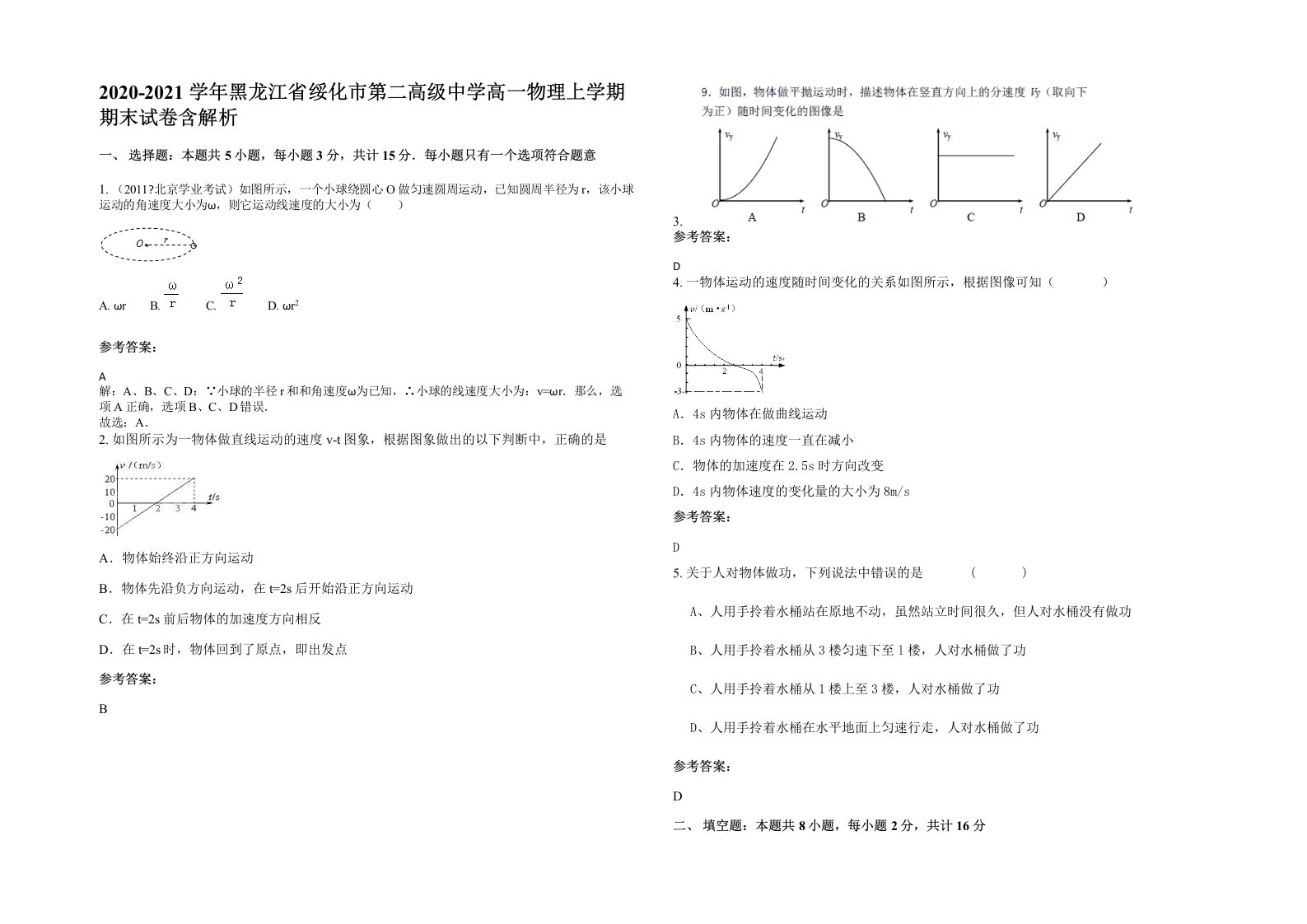 2020-2021学年黑龙江省绥化市第二高级中学高一物理上学期期末试卷含解析