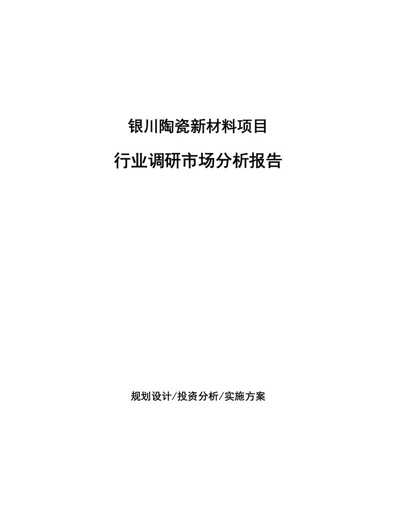 银川陶瓷新材料项目行业调研市场分析报告