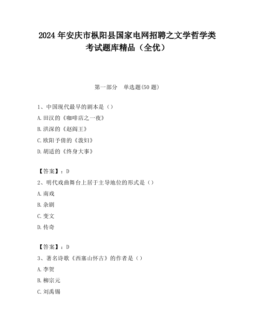 2024年安庆市枞阳县国家电网招聘之文学哲学类考试题库精品（全优）