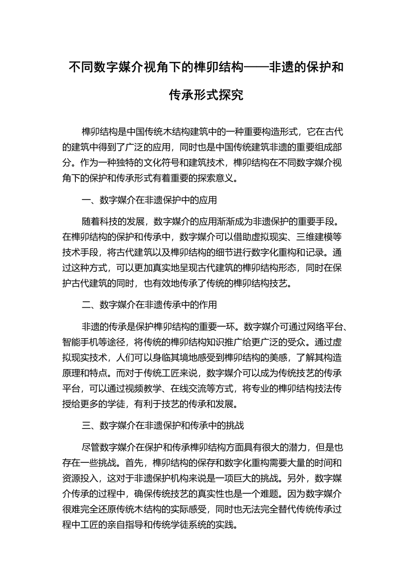 不同数字媒介视角下的榫卯结构——非遗的保护和传承形式探究