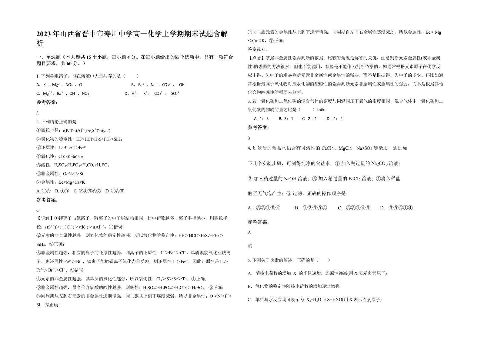 2023年山西省晋中市寿川中学高一化学上学期期末试题含解析