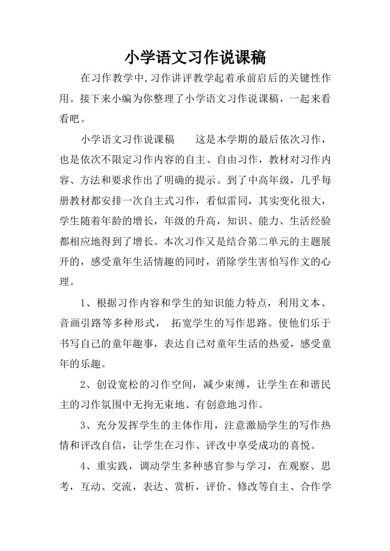 小学语文习作说课稿.docx