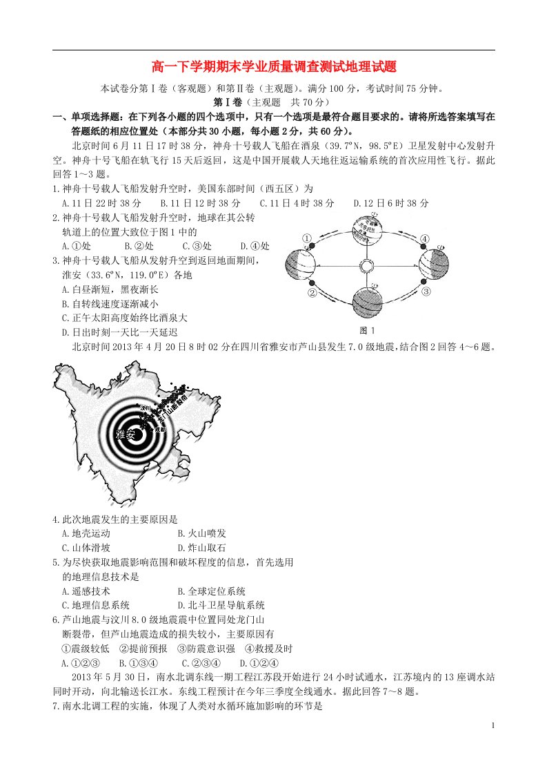 江苏省清中教育集团高一地理下学期期末学业质量调查测试试题新人教版