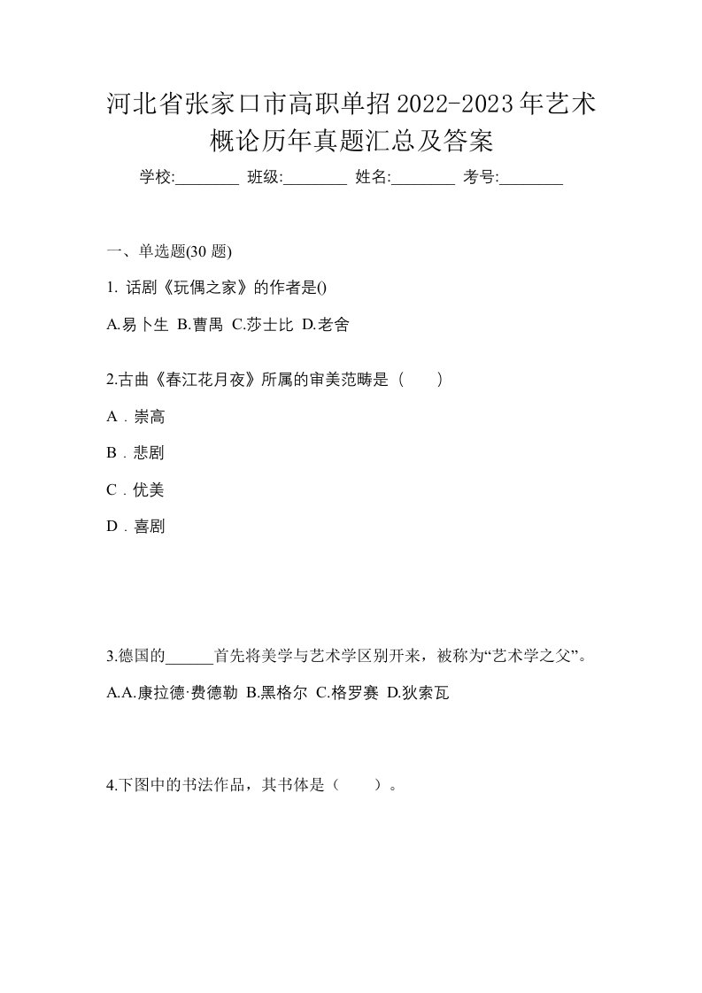 河北省张家口市高职单招2022-2023年艺术概论历年真题汇总及答案