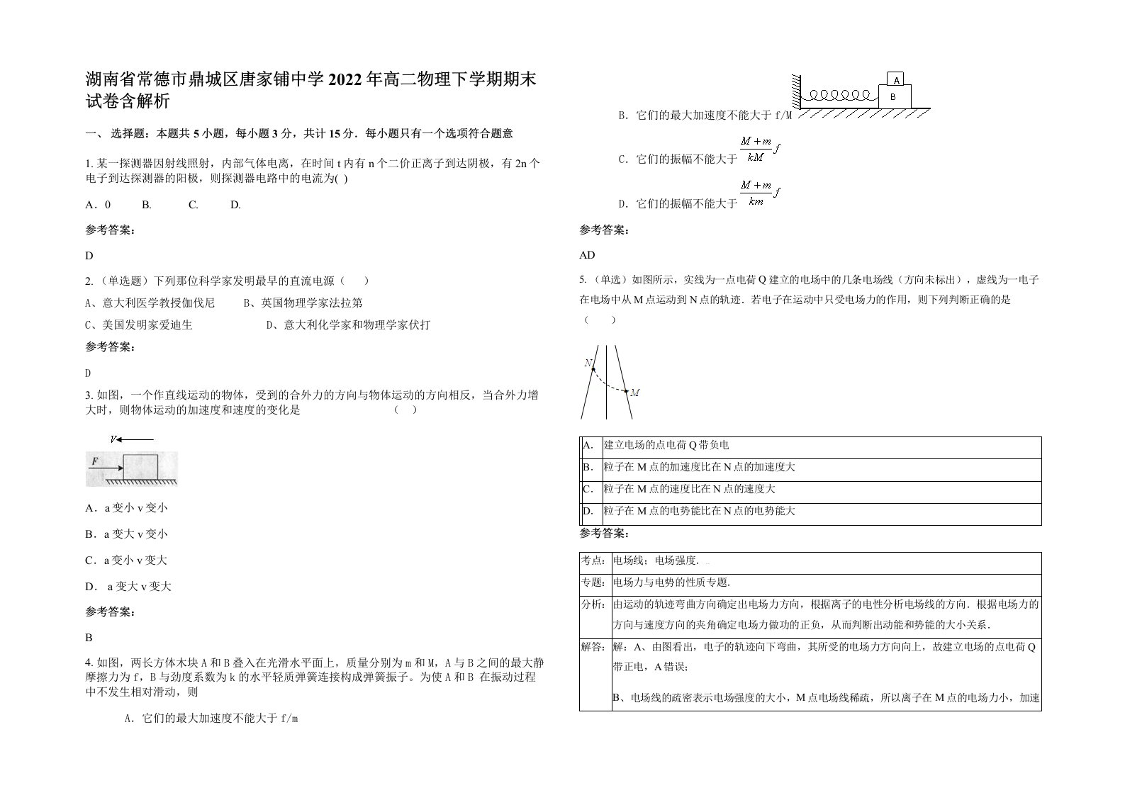 湖南省常德市鼎城区唐家铺中学2022年高二物理下学期期末试卷含解析