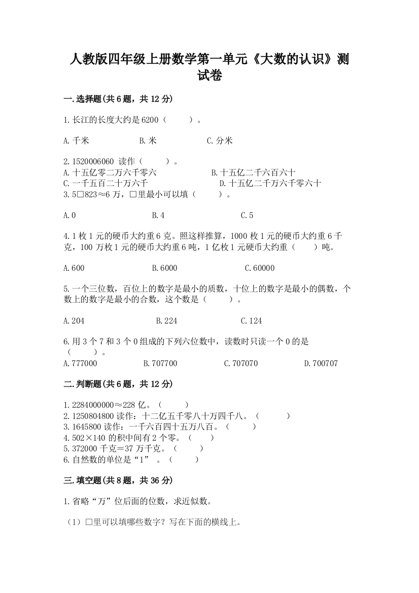 人教版四年级上册数学第一单元《大数的认识》测试卷重点