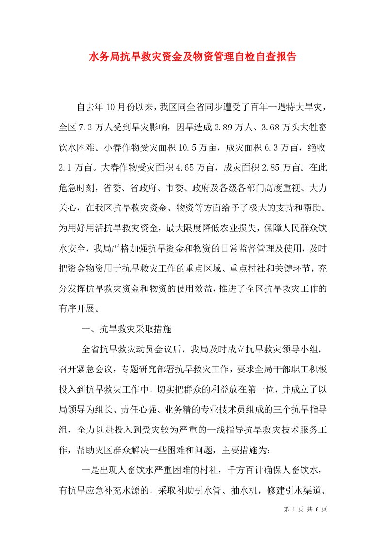 水务局抗旱救灾资金及物资管理自检自查报告