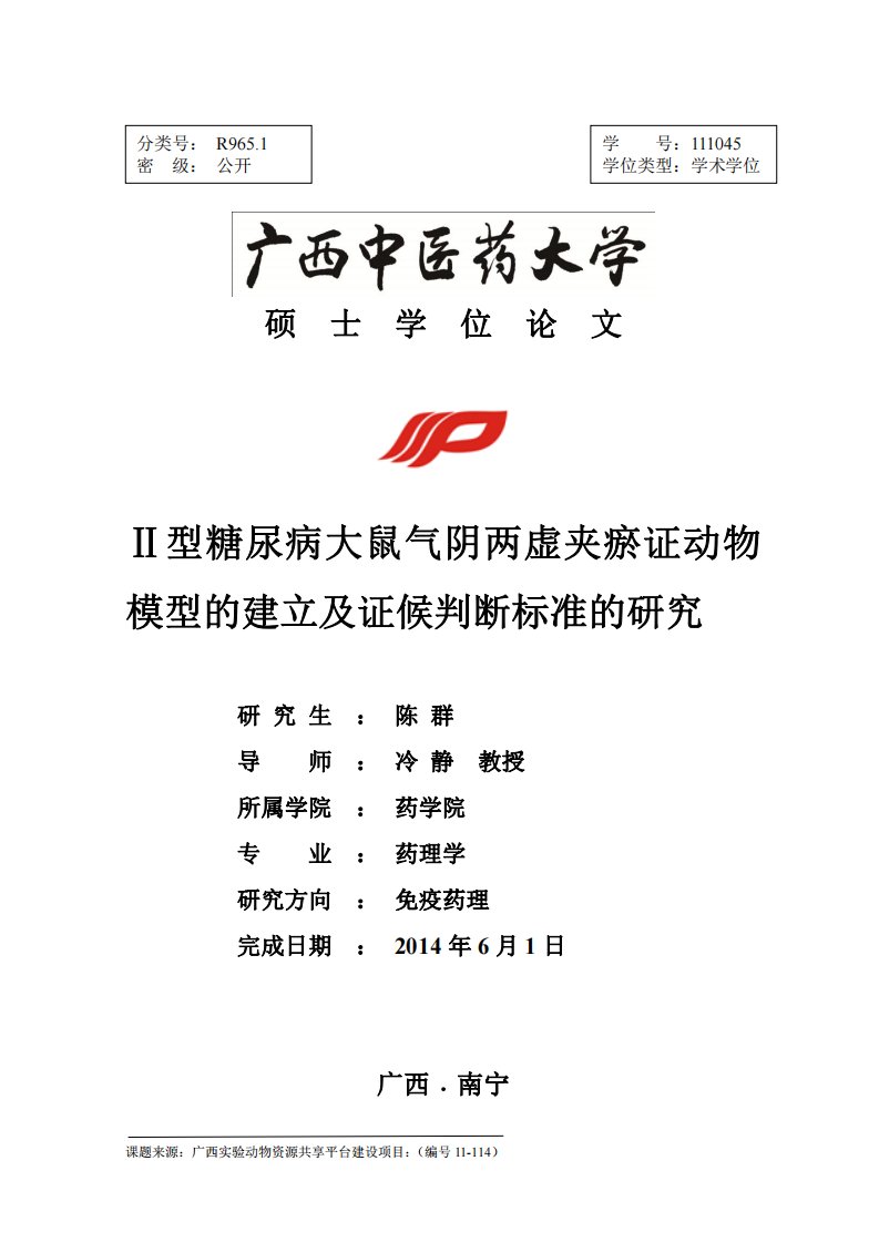 Ⅱ型糖尿病大鼠气阴两虚夹瘀证动物模型的建立及其证候判断标准分析