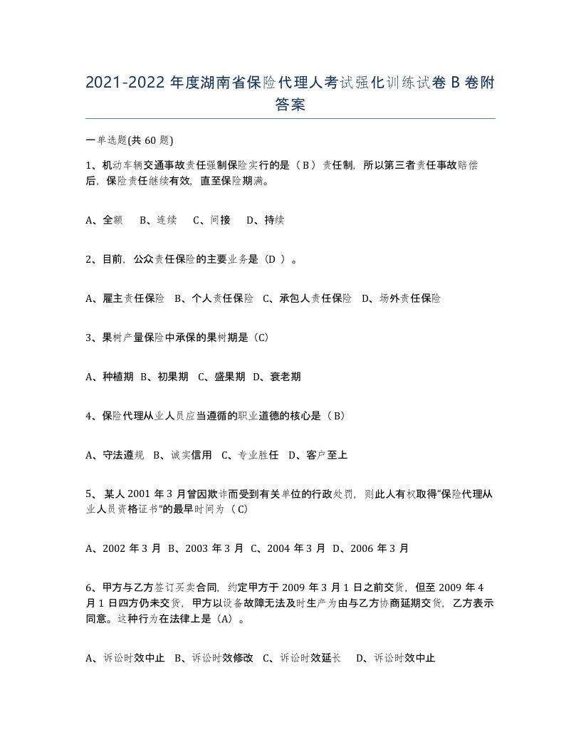 2021-2022年度湖南省保险代理人考试强化训练试卷B卷附答案