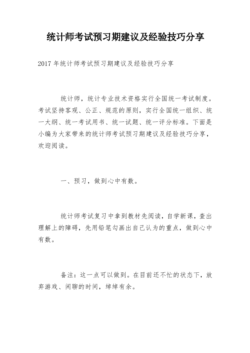 统计师考试预习期建议及经验技巧分享