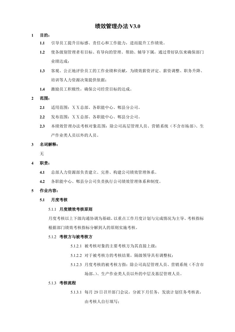 公司绩效管理办法