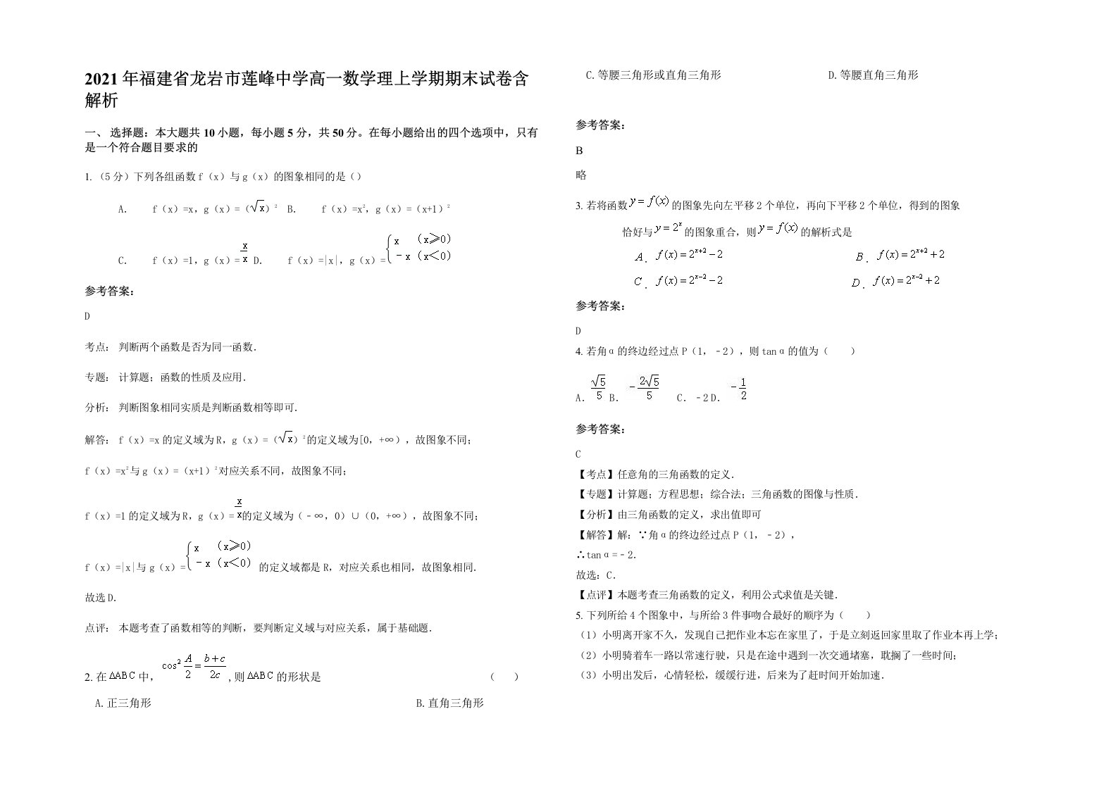 2021年福建省龙岩市莲峰中学高一数学理上学期期末试卷含解析