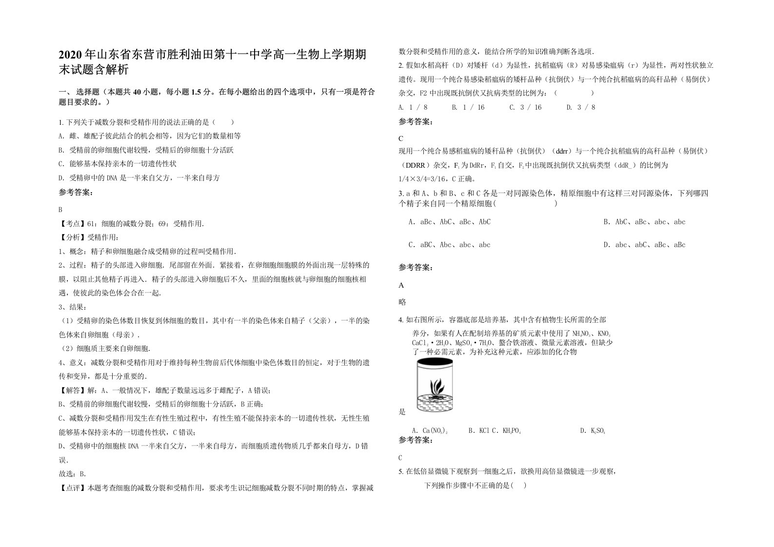 2020年山东省东营市胜利油田第十一中学高一生物上学期期末试题含解析