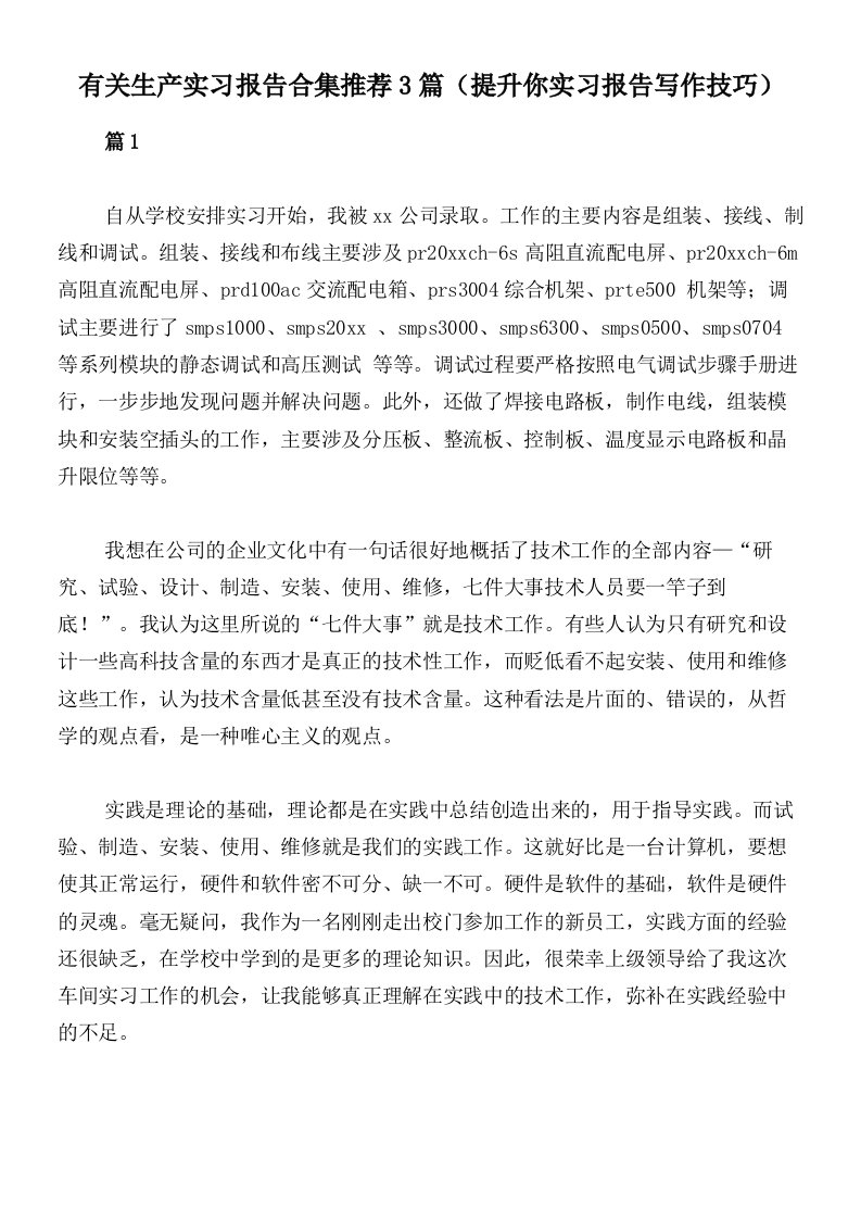 有关生产实习报告合集推荐3篇（提升你实习报告写作技巧）