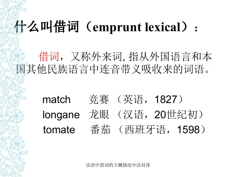 法语中借词的大概情况中法对译课件