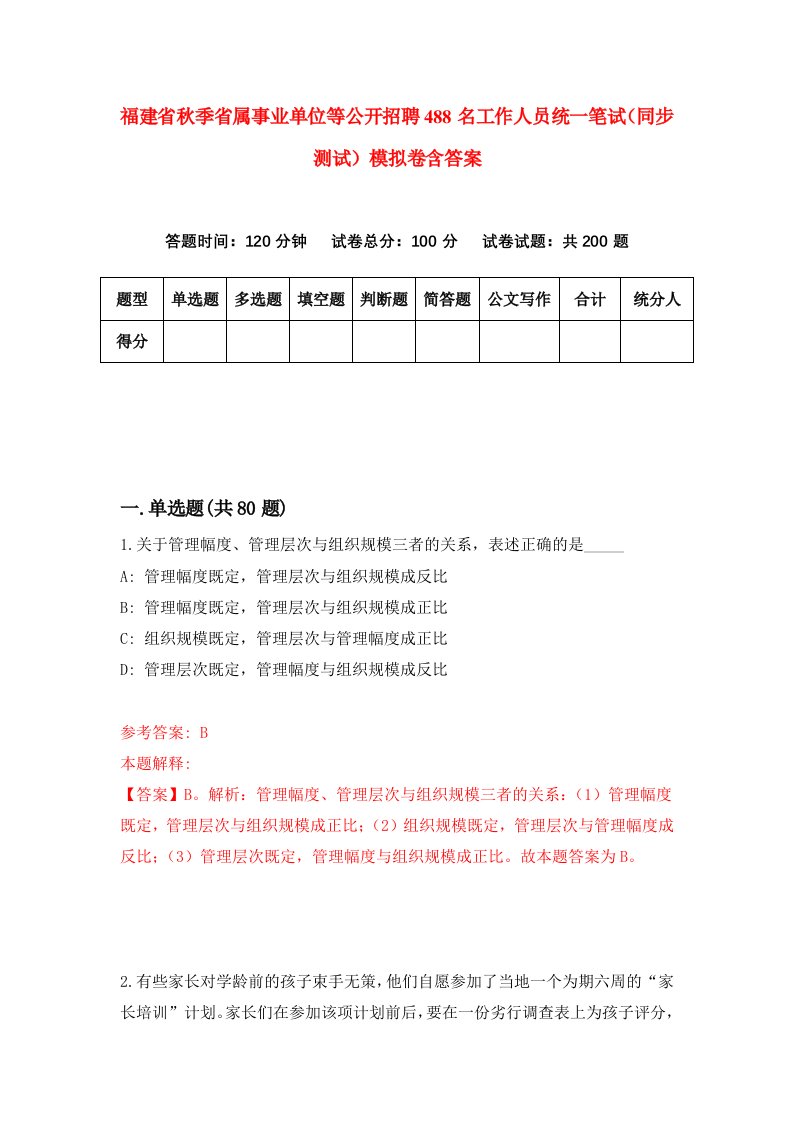 福建省秋季省属事业单位等公开招聘488名工作人员统一笔试同步测试模拟卷含答案6