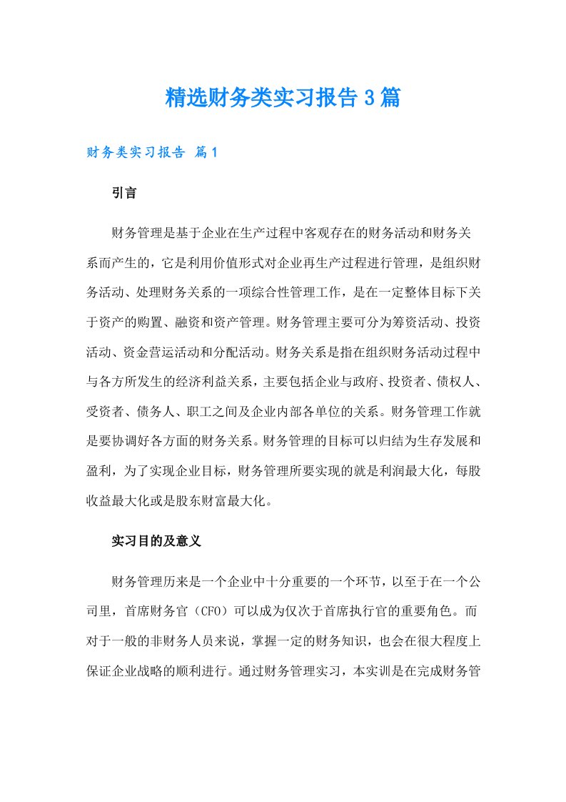 精选财务类实习报告3篇