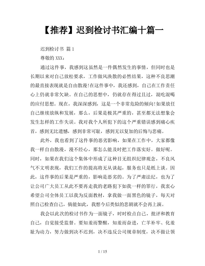 推荐迟到检讨书汇编十篇一新