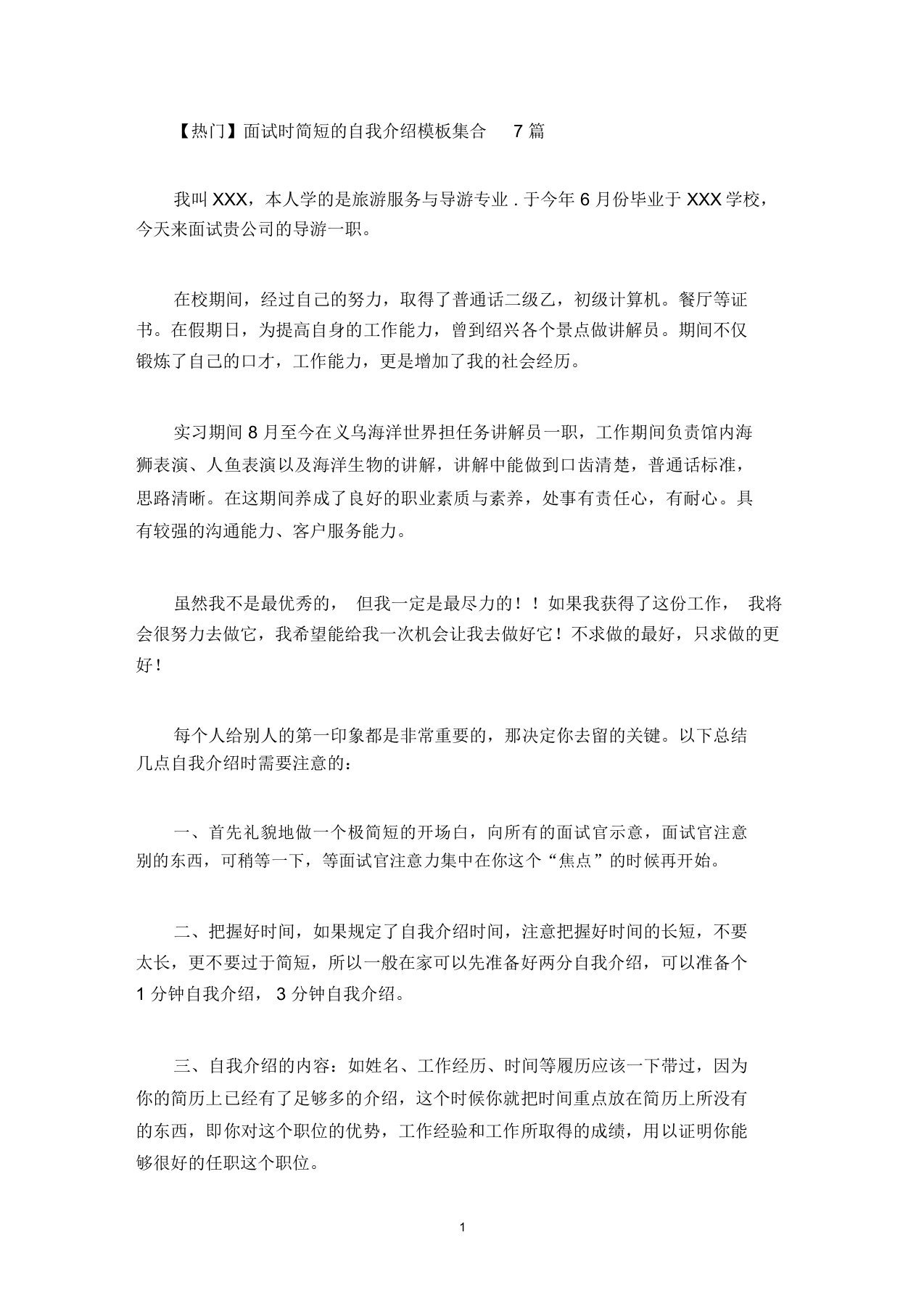 最新热门面试时简短的自我介绍模板集合7篇