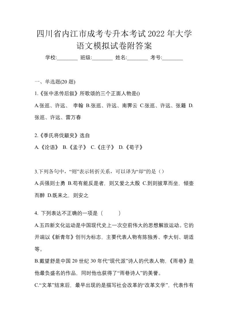 四川省内江市成考专升本考试2022年大学语文模拟试卷附答案