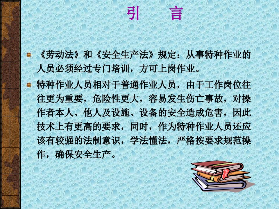 最新安全生产法律法规常识PPT课件