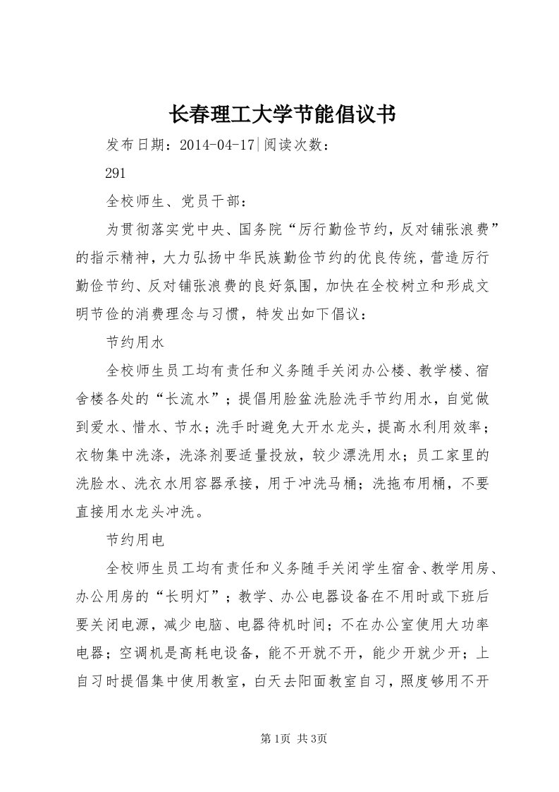 7长春理工大学节能倡议书