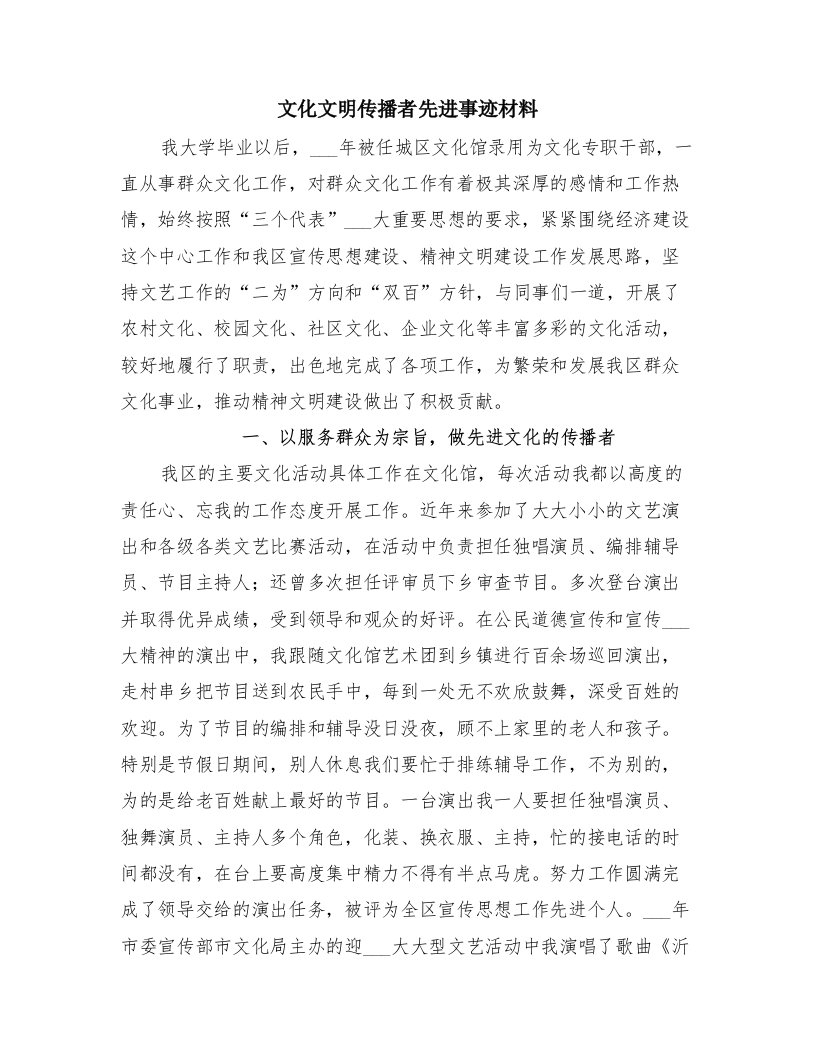 文化文明传播者先进事迹材料