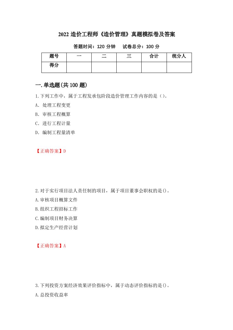 2022造价工程师造价管理真题模拟卷及答案54