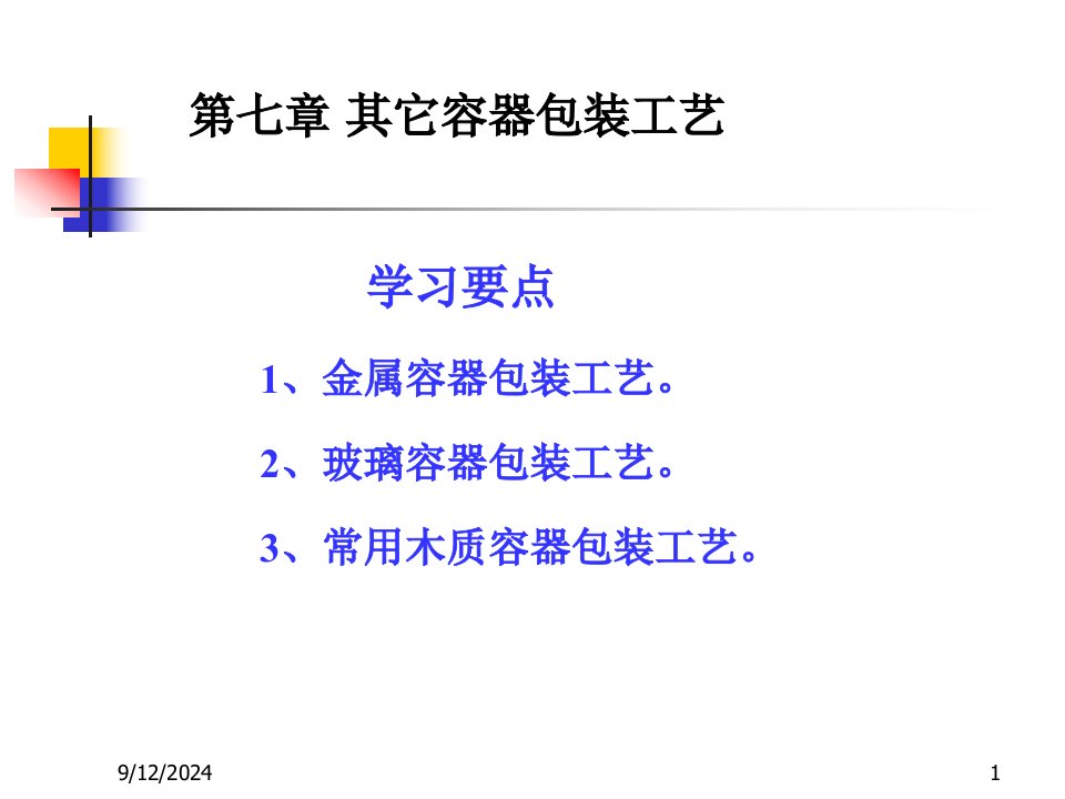 包装工艺学第7章