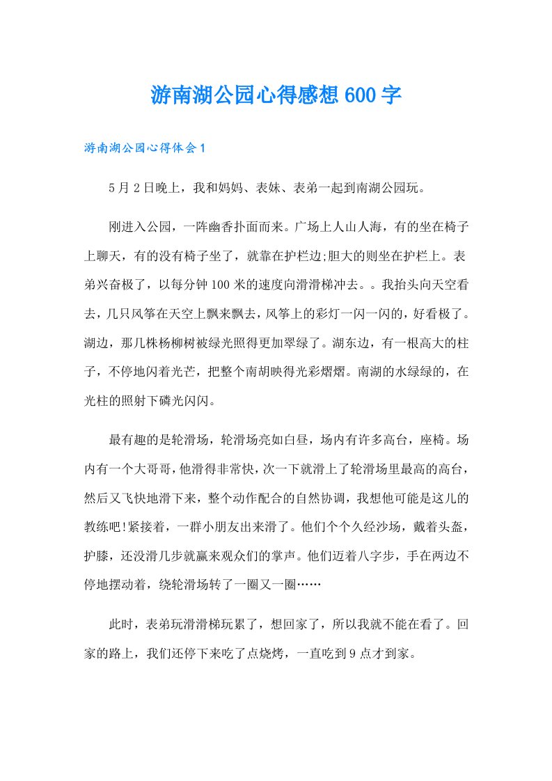 游南湖公园心得感想600字