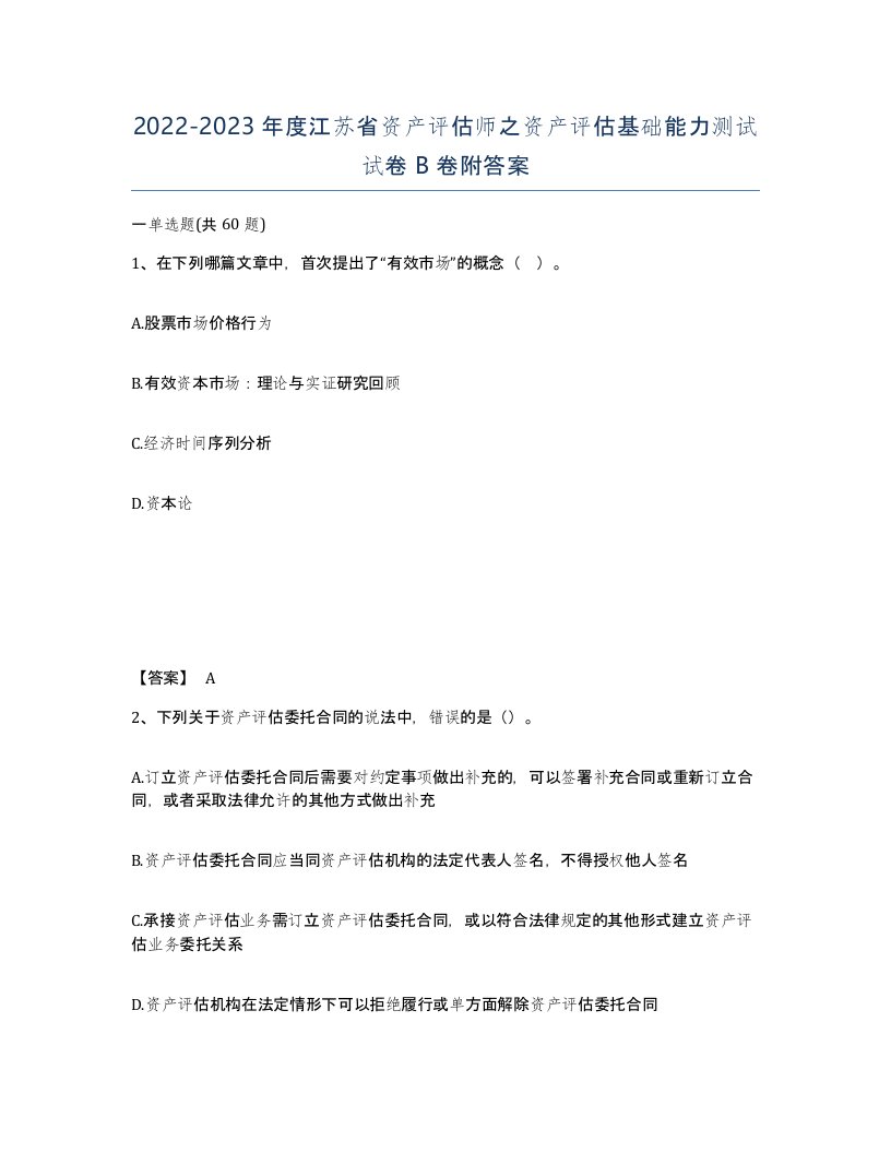 2022-2023年度江苏省资产评估师之资产评估基础能力测试试卷B卷附答案