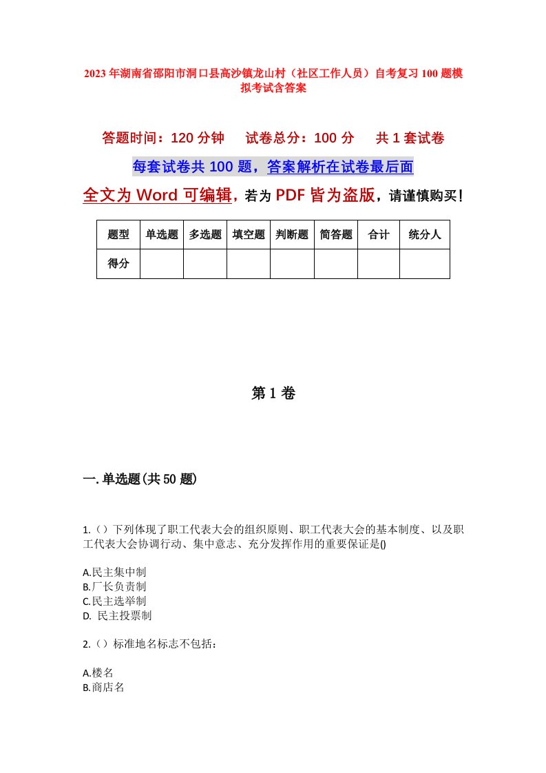 2023年湖南省邵阳市洞口县高沙镇龙山村社区工作人员自考复习100题模拟考试含答案