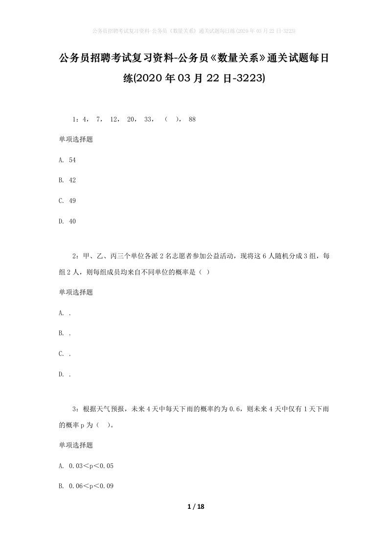 公务员招聘考试复习资料-公务员数量关系通关试题每日练2020年03月22日-3223