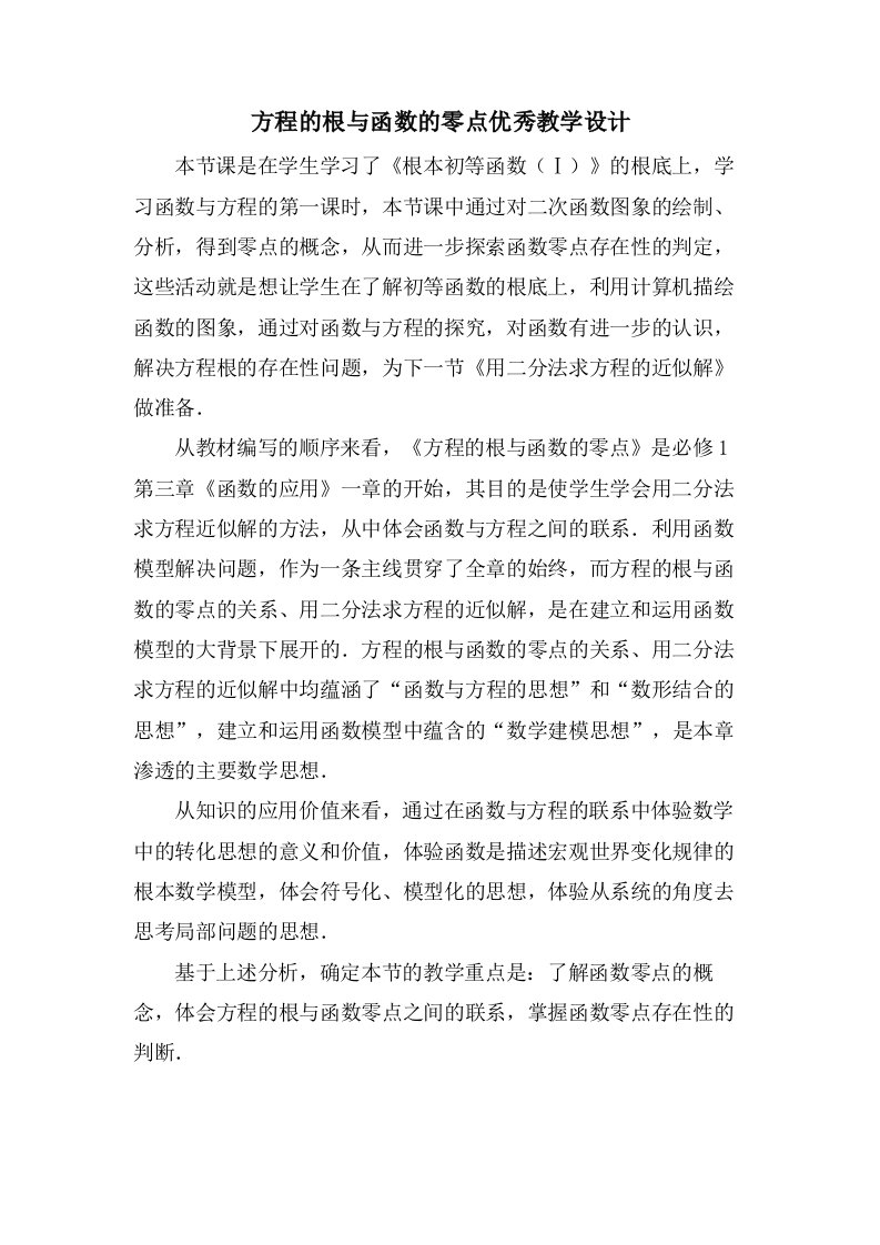 方程的根与函数的零点优秀教学设计